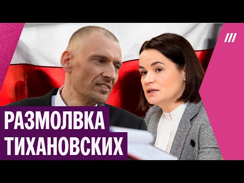 Видео: Тихановский открестился от офиса Тихановской. Скандал в белорусской оппозиции
