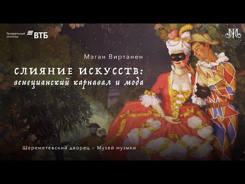 Видео: Лекция Мэган Виртанен «Слияние искусств: венецианский карнавал и мода»