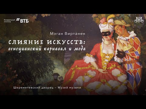 Видео: Лекция Мэган Виртанен «Слияние искусств: венецианский карнавал и мода»