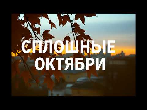 Видео: Сплошные Октябри