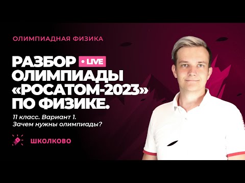 Видео: Зачем нужны олимпиады? Разбор олимпиады «Росатом» 2023 по физике | 11 класс, вариант 1