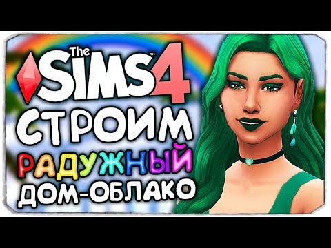 Видео: СТРОИМ РАДУЖНЫЙ ДОМ-ОБЛАКО - THE SIMS 4