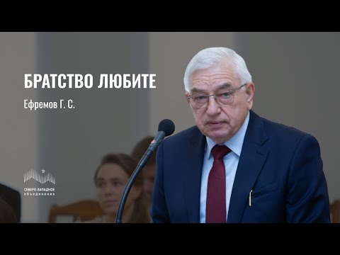Видео: Братство любите | Ефремов Геннадий Сергеевич | Санкт-Петербург