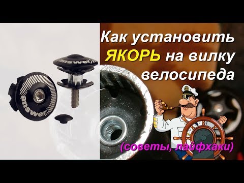Видео: Как установить якорь в шток вилки велосипеда. Ремонт вилки ставим якорь вилки Пошаговая инструкция
