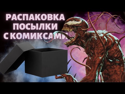 Видео: РАСПАКОВКА ПОСЫЛКИ С КОМИКСАМИ МАРВЕЛ // Моя коллекция комиксов // Книжки с картинками // СКИДКИ!