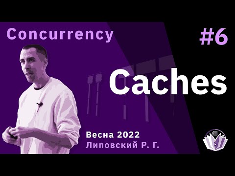 Видео: ТПМС / Лекция 6 / Shared Memory: кэши, когерентность кэшей