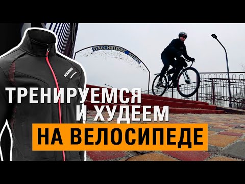 Видео: Тренируемся и худеем на ВЕЛОСИПЕДЕ | Зимняя велокуртка с  Алиэкспресс - ROCKBROS