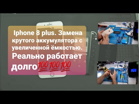 Видео: Замена акб IPHONE 8Plus. АКБ с повышенной ёмкостью