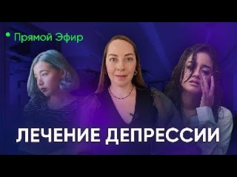 Видео: Прямой эфир "Лечение депрессии" @evropapsi