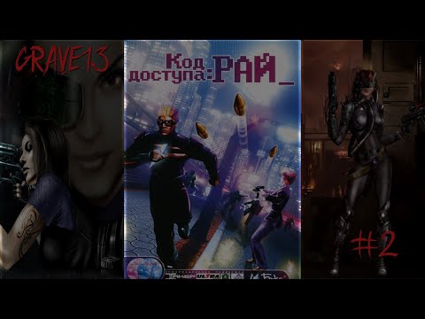 Видео: Код Доступа: Рай. Ремастер 2023. Прохождение. Часть 2.