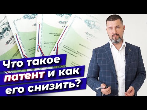 Видео: Что такое патент? / Как снизить патент для ИП? / Лайфхак для ИП, который нужно знать!