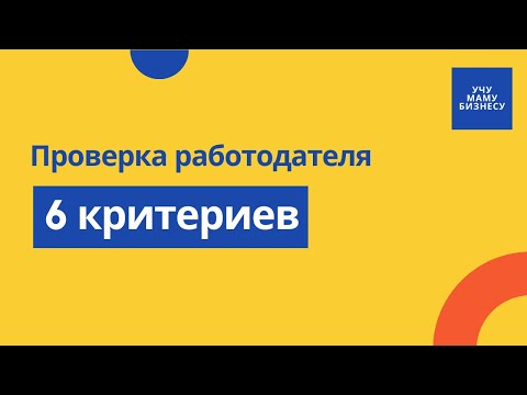 Видео: Как проверить работодателя | Что смотреть на сайте, в вакансии и на hh.ru