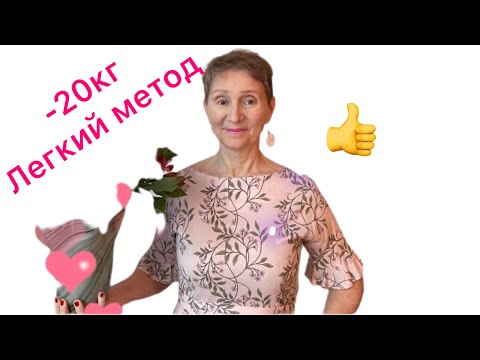 Видео: 🟢Легко🟢Приятно🟢Навсегда Диета - 20 кг