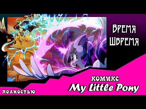 Видео: Время  Швремя (комикс My Little Pony) ПОЛНОСТЬЮ