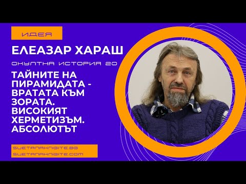 Видео: Елеазар Хараш Тайните на Пирамидата-Вратата към Зората. Херметизъм. Абсолютът. Окултна история 20