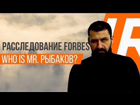 Видео: РАССЛЕДОВАНИЕ FORBES | КТО СТОИТ ЗА УСПЕХОМ РЫБАКОВА? | ЧТО СКРЫВАЕТ МИЛЛИАРДЕР?