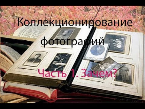 Видео: Коллекционирование фотографий. Вид коллекционирования.