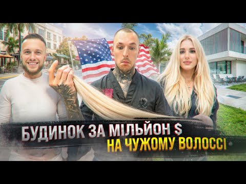 Видео: Відкрили салон краси в Маямі за 45 днів | БʼЮТІ БІЗНЕС В США