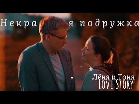 Видео: ▫️Лёня и Тоня 《 Некрасивая подружка 》