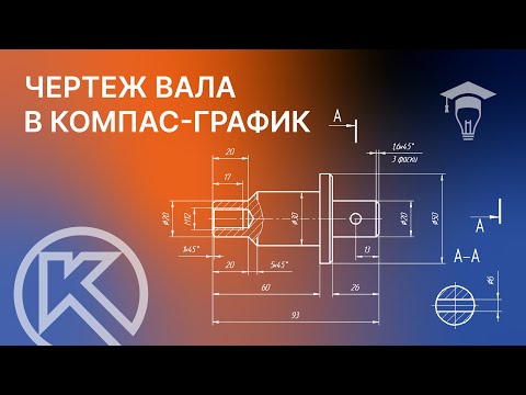 Видео: Чертеж Вала в КОМПАС График