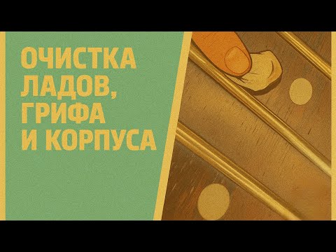Видео: Как привести бу гитару в приличное состояние. Очистка ладов, грифа и корпуса.