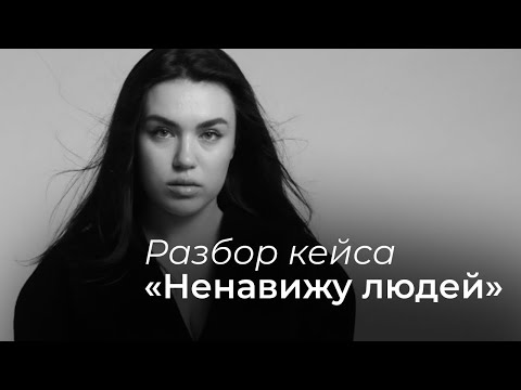 Видео: Разбор кейса: меня бесят люди на работе!