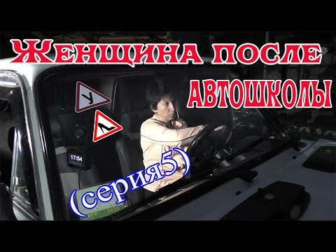 Видео: ЖЕНЩИНА ПОСЛЕ АВТОШКОЛЫ.Я ВСЕ РАВНО НАУЧУСЬ!!!