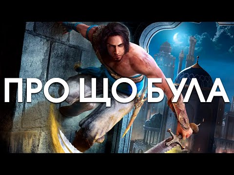 Видео: Про що була Prince of Persia: The Sands of Time