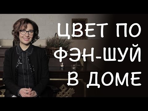 Видео: Какие цвета Фен Шуй? Цвета по Фэн Шуй в доме.