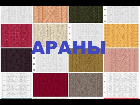 Видео: Араны. Подборка. Узоры спицами.