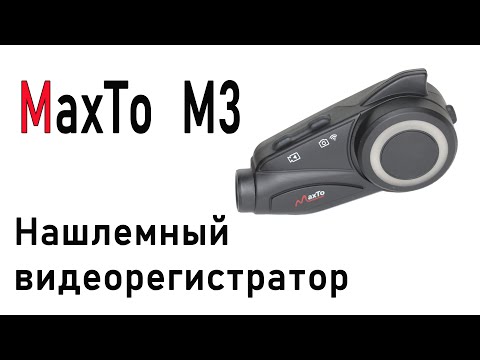 Видео: Нашлемный видеорегистратор MaxTo M3