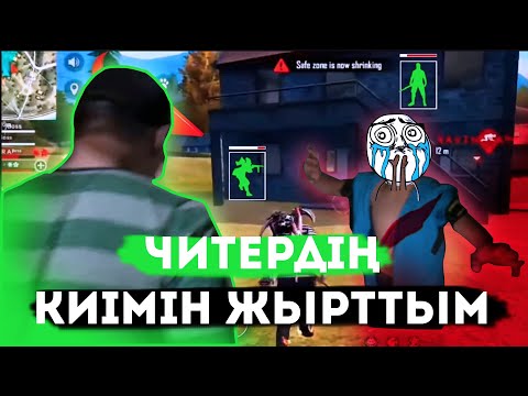 Видео: ФРИ ФАЕР ОЙНАЙТЫН ЧИТЕРДІН КИІМІН ЖЫРТТЫМ!
