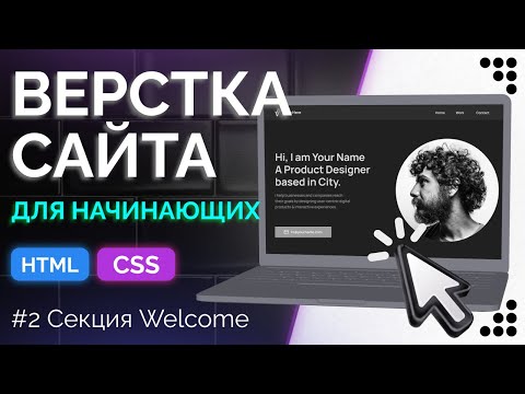 Видео: Portfolio Designer 2 - Верстка приветственной секции на Flexbox с псевдоэлементом before (html, css)