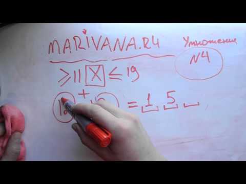 Видео: Маривана: быстрое умножение двузначных чисел больше 11 меньше 19