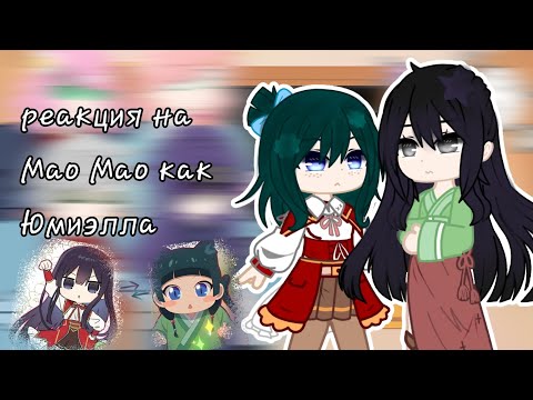 Видео: реакция на Мао Мао как Юмиэлла