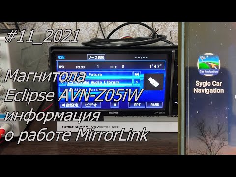 Видео: #11_2021 Eclipse AVN-Z05iW информация о работе MirrorLink в магнитоле