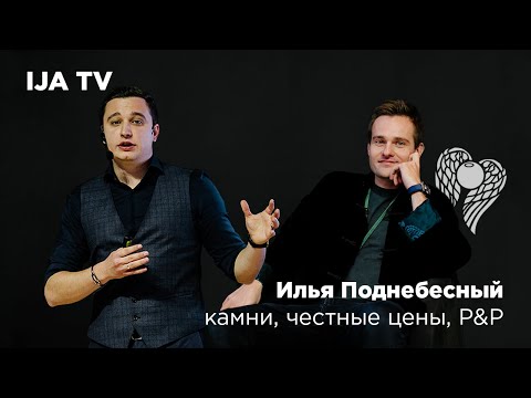 Видео: IJA TV / Илья Поднебесный - камни, честные цены, P&P