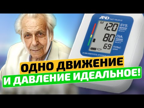 Видео: Неумывакин: 1 ПРОСТОЕ ДВИЖЕНИЕ гипертония и аритмия пройдут!