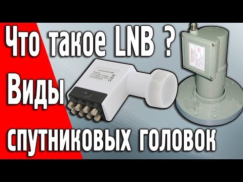 Видео: Что такое LNB, спутниковый конвертор, головка. Виды, типы, как выбрать.