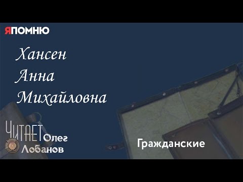 Видео: Хансен Анна Михайловна. Проект "Я помню" Артема Драбкина. Гражданские.