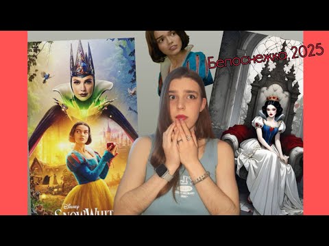 Видео: Белоснежка 2025 САМЫЙ ХУДШИЙ ПРОВАЛ ДИСНЕЙ 🍎🥰