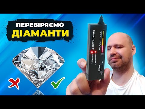 Видео: Огляд та перевірка тестеру діамантів DIAMOND SELECTOR 2