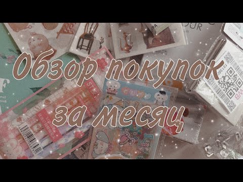 Видео: 🌼Обзор различных покупок за месяц | канцелярия для дневника | ежедневника | товары для хобби☀️