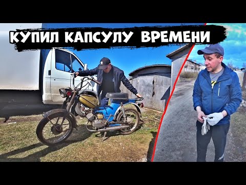 Видео: Купил капсулу времени мопед Рига 16, времён СССР