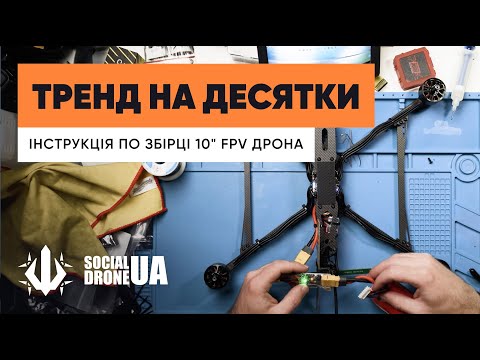 Видео: Як зібрати 10” FPV дрон? Інструкція від SocialDroneUA