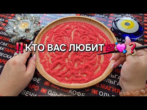 Видео: ❗😱КТО ВАС ЛЮБИТ💯💕❓ Гадание на песке онлайн🔮🧿