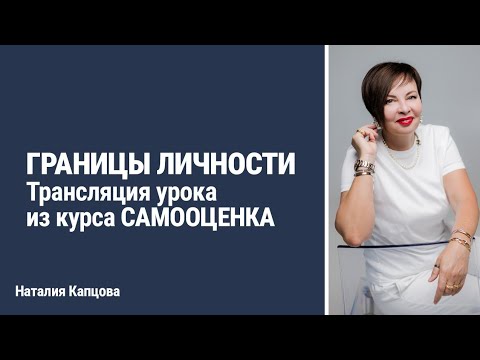 Видео: ГРАНИЦЫ ЛИЧНОСТИ. Трансляция урока из курса Самооценка | Наталия Капцова