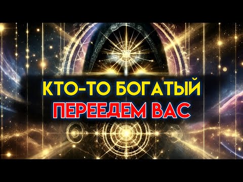 Видео: ИЗБРАННЫЕ, БОГАТЫЙ НЕЗНАКОМЕЦ СОБИРАЕТСЯ ПЕРЕСЕЛИТЬ ВАС, ПОТОМУ ЧТО ВЫ СДЕЛАЛИ ЭТО...✨🚀