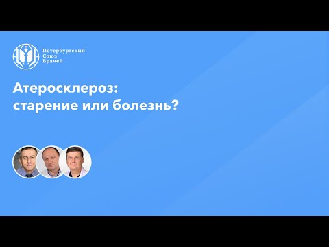 Видео: Атеросклероз: старение или болезнь?