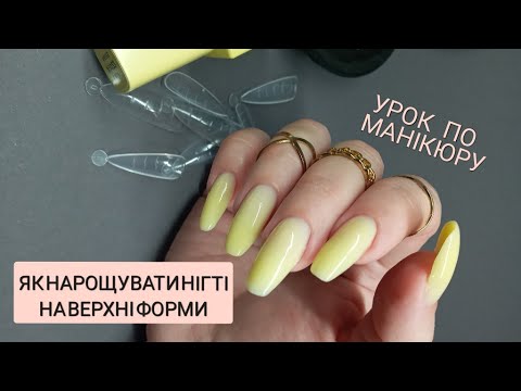 Видео: ПОДРОБНЫЙ УРОК ПО МАНИКЮРУ/ КАК НАРАЩИВАТЬ НОГТИ ГЕЛЕМ НА ВЕРХНИЕ ФОРМЫ